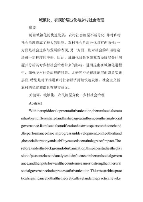 城镇化、农民阶层分化与乡村社会治理分析研究 行政管理专业.docx