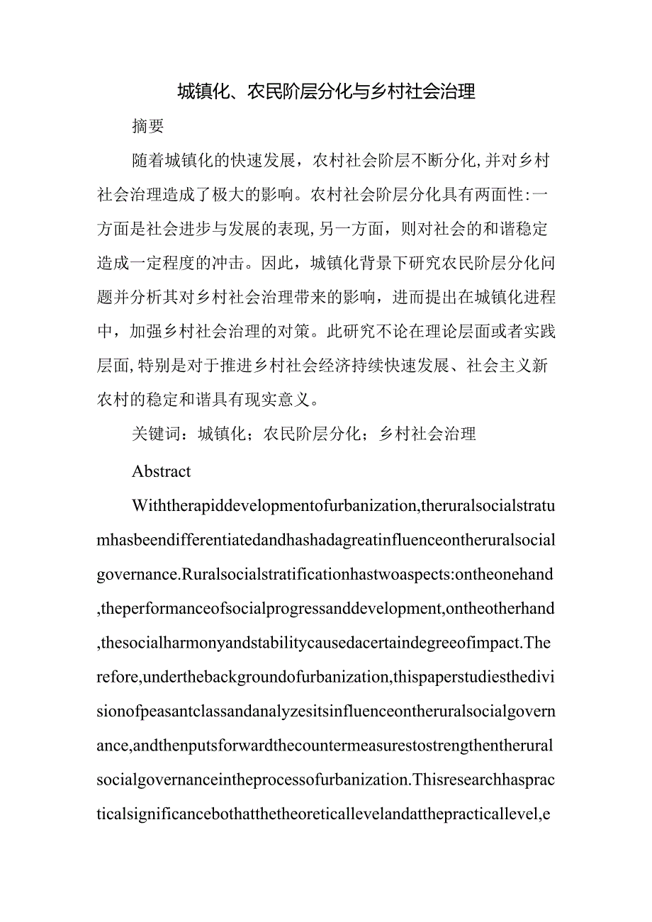 城镇化、农民阶层分化与乡村社会治理分析研究 行政管理专业.docx_第1页