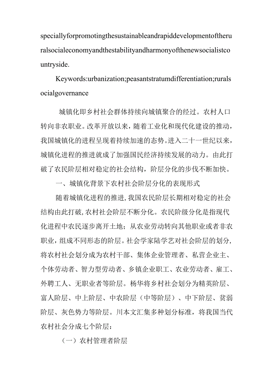城镇化、农民阶层分化与乡村社会治理分析研究 行政管理专业.docx_第2页