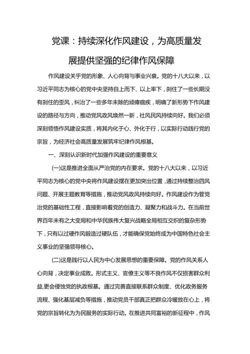 党课：持续深化作风建设为高质量发展提供坚强的纪律作风保障.docx