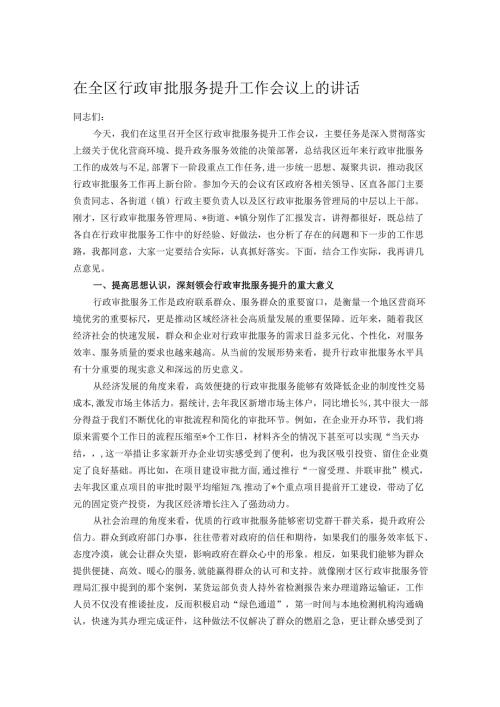 在全区行政审批服务提升工作会议上的讲话.docx