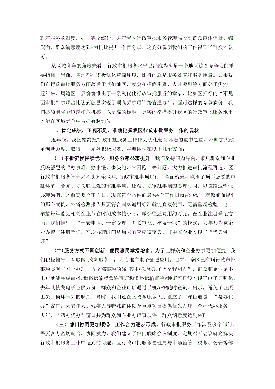 在全区行政审批服务提升工作会议上的讲话.docx_第2页