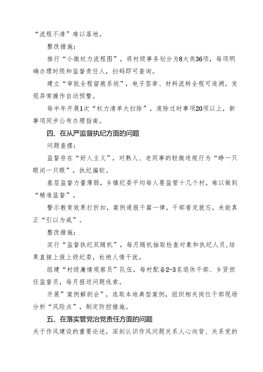 精选党委在党的自我革命认识、增强党性、权力规范运行、从严监督执纪、落实管党治党责任方面（新的五个方面）学习教育对照查摆问题清单 优选.docx_第3页