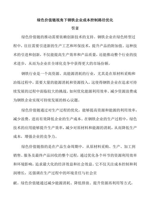 绿色价值链视角下钢铁企业成本控制路径优化.docx