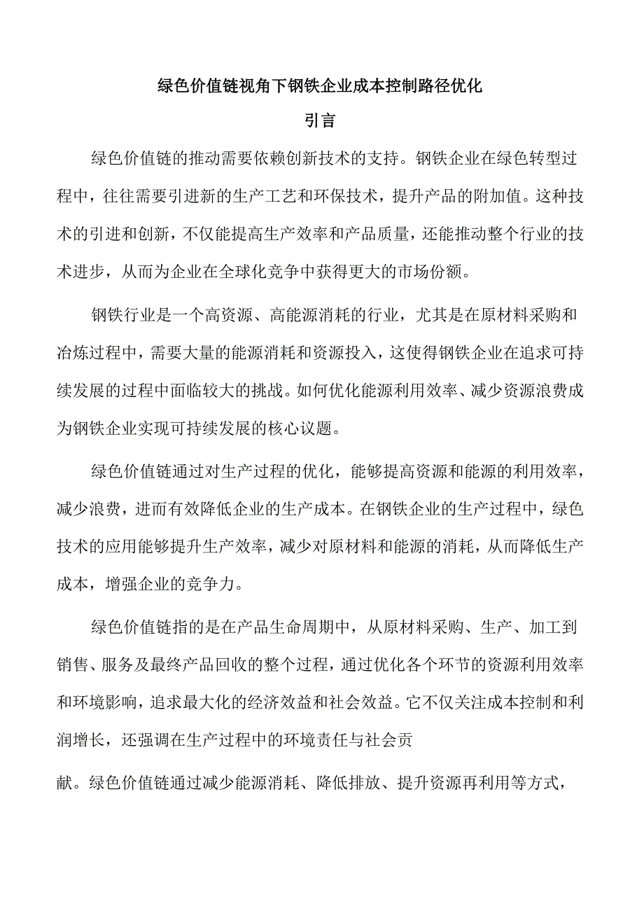 绿色价值链视角下钢铁企业成本控制路径优化.docx_第1页