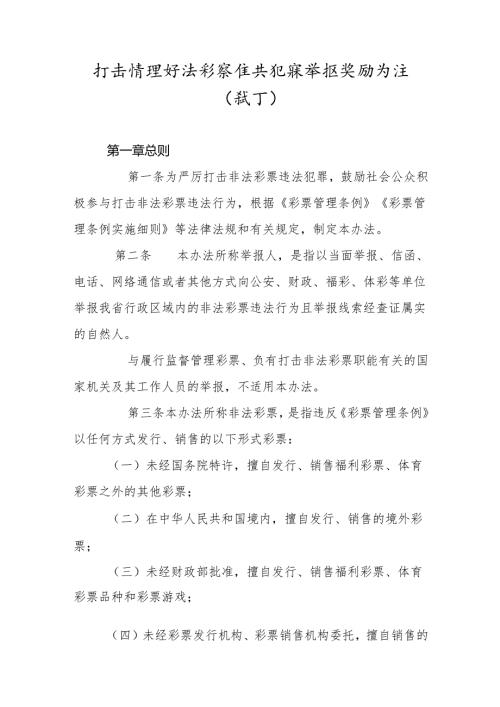 打击治理非法彩票违法犯罪举报奖励办法(试行).docx