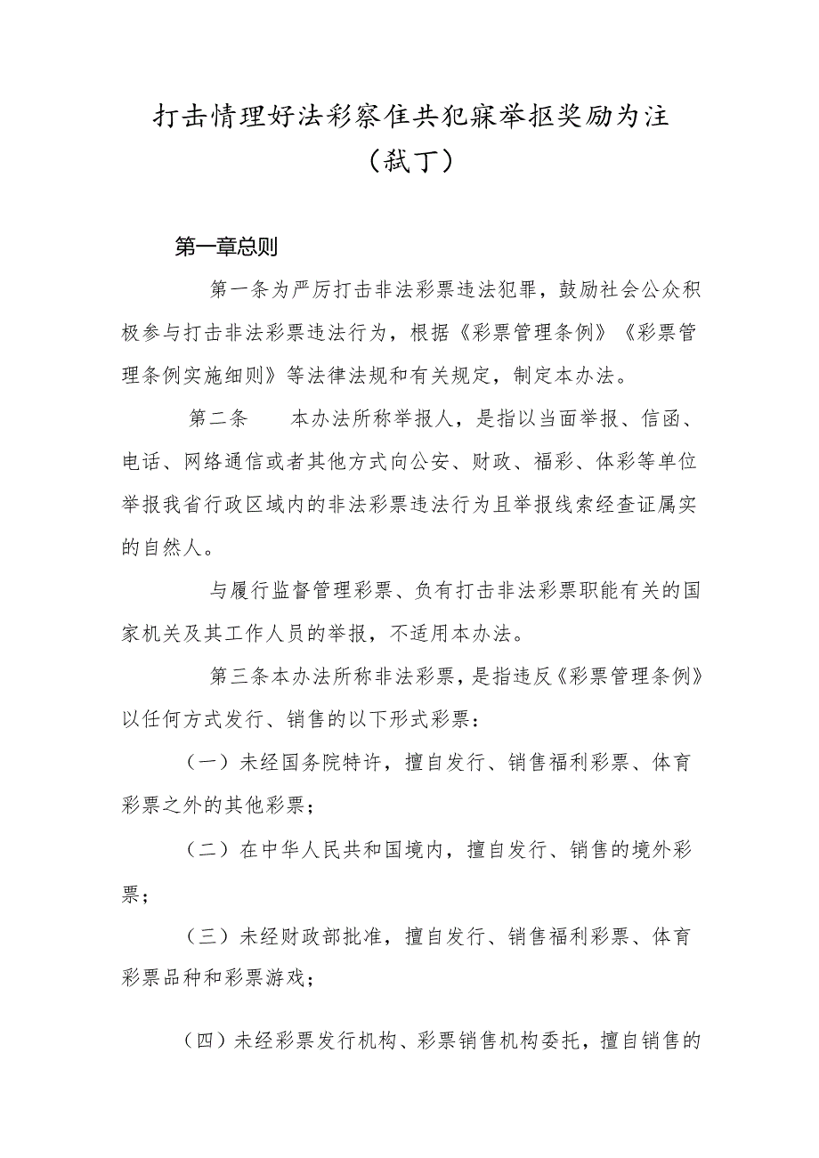 打击治理非法彩票违法犯罪举报奖励办法(试行).docx_第1页