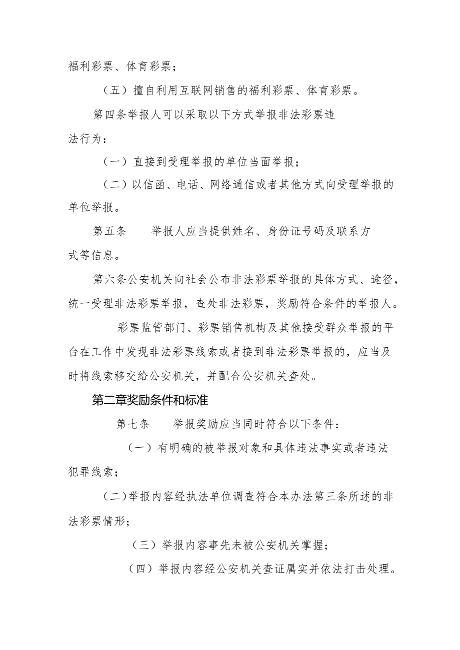 打击治理非法彩票违法犯罪举报奖励办法(试行).docx_第2页