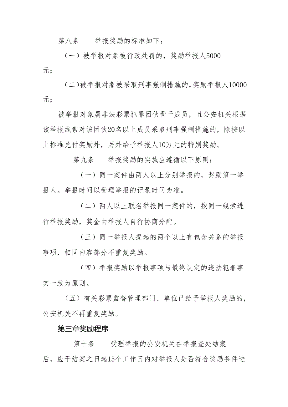 打击治理非法彩票违法犯罪举报奖励办法(试行).docx_第3页