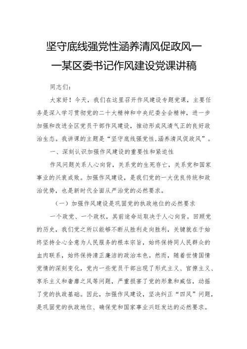 坚守底线强党性涵养清风促政风——某区委书记作风建设党课讲稿.docx