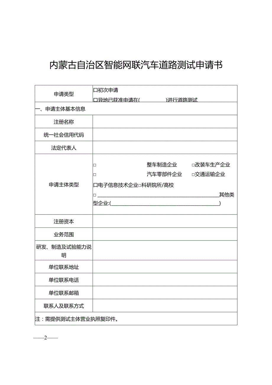 内蒙古自治区智能网联汽车道路测试申请书、自我声明.docx_第2页
