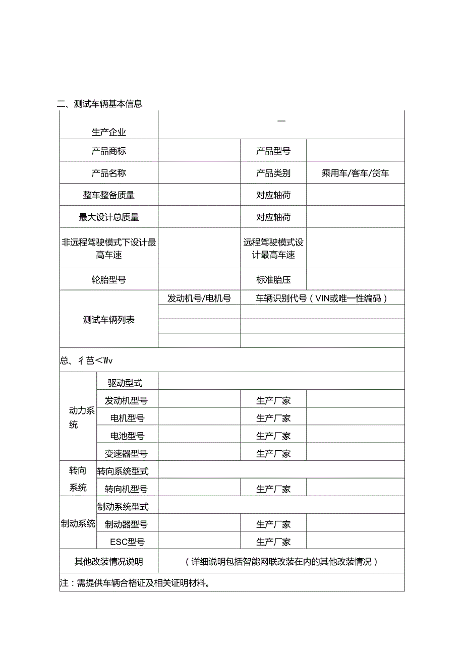内蒙古自治区智能网联汽车道路测试申请书、自我声明.docx_第3页