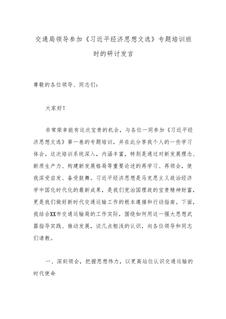 交通局领导参加《总书记经济思想文选》专题培训班时的研讨发言.docx_第1页