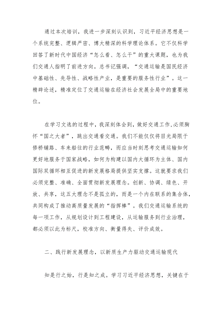交通局领导参加《总书记经济思想文选》专题培训班时的研讨发言.docx_第2页