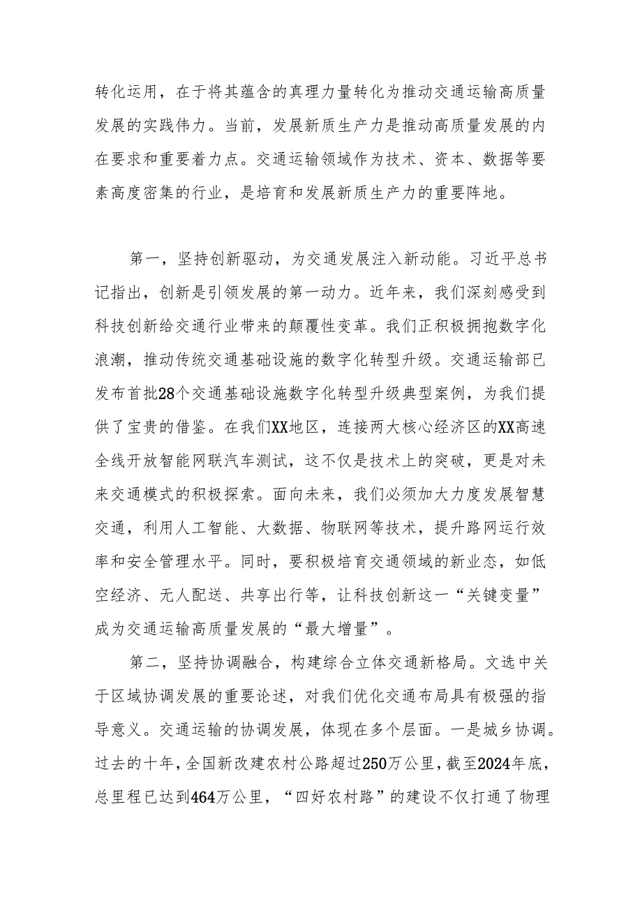 交通局领导参加《总书记经济思想文选》专题培训班时的研讨发言.docx_第3页