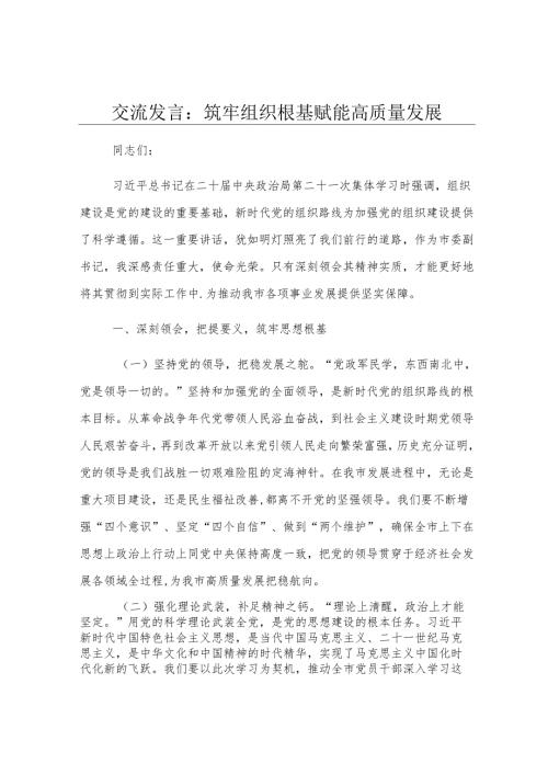 交流发言：筑牢组织根基 赋能高质量发展.docx