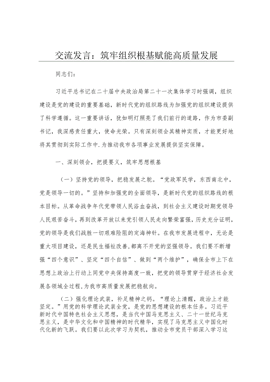 交流发言：筑牢组织根基 赋能高质量发展.docx_第1页