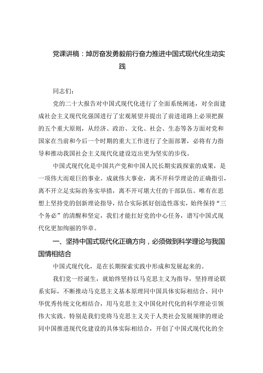 党课讲稿：焯厉奋发勇毅前行奋力推进中国式现代化生动实践范文.docx_第1页