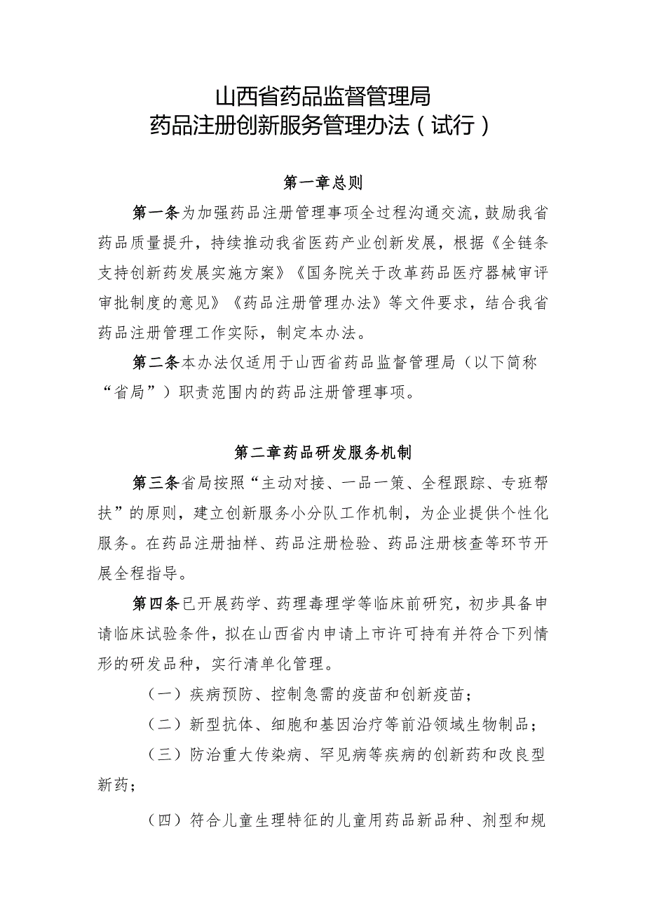 山西省药品监督管理局药品注册创新服务管理办法（试行）.docx_第1页