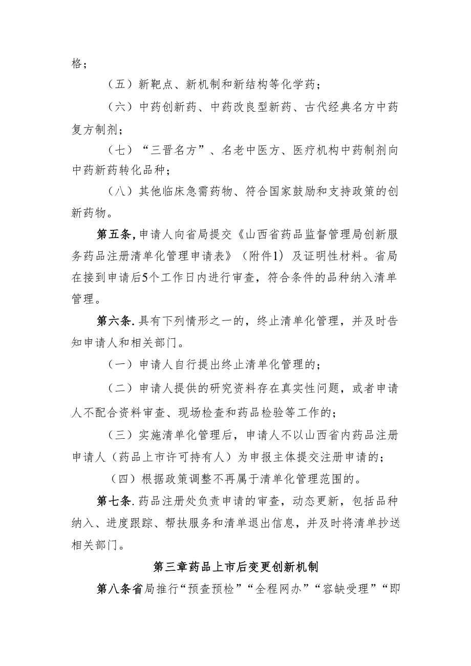 山西省药品监督管理局药品注册创新服务管理办法（试行）.docx_第2页
