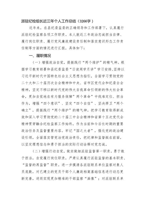 派驻纪检组长近三年个人工作总结（3266字）.docx