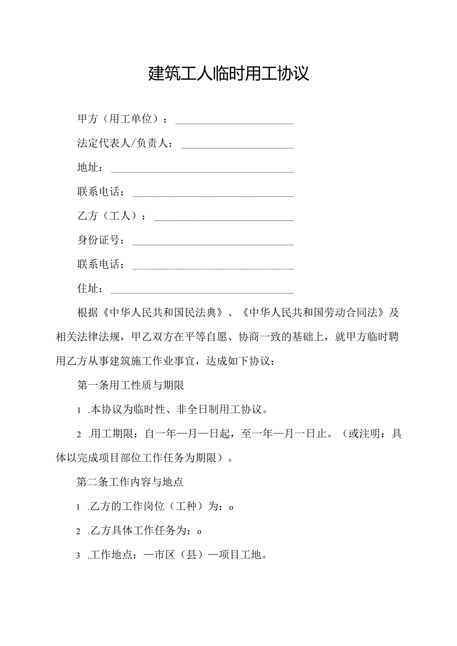建筑工人临时用工协议.docx_第1页
