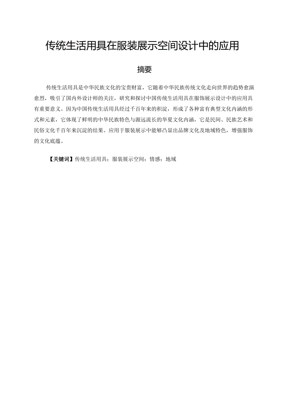 传统生活用具在服装展示空间设计中的应用分析研究 艺术设计(展示设计）专业.docx_第1页