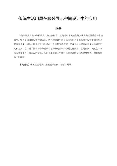 传统生活用具在服装展示空间设计中的应用分析研究 艺术设计(展示设计）专业.docx
