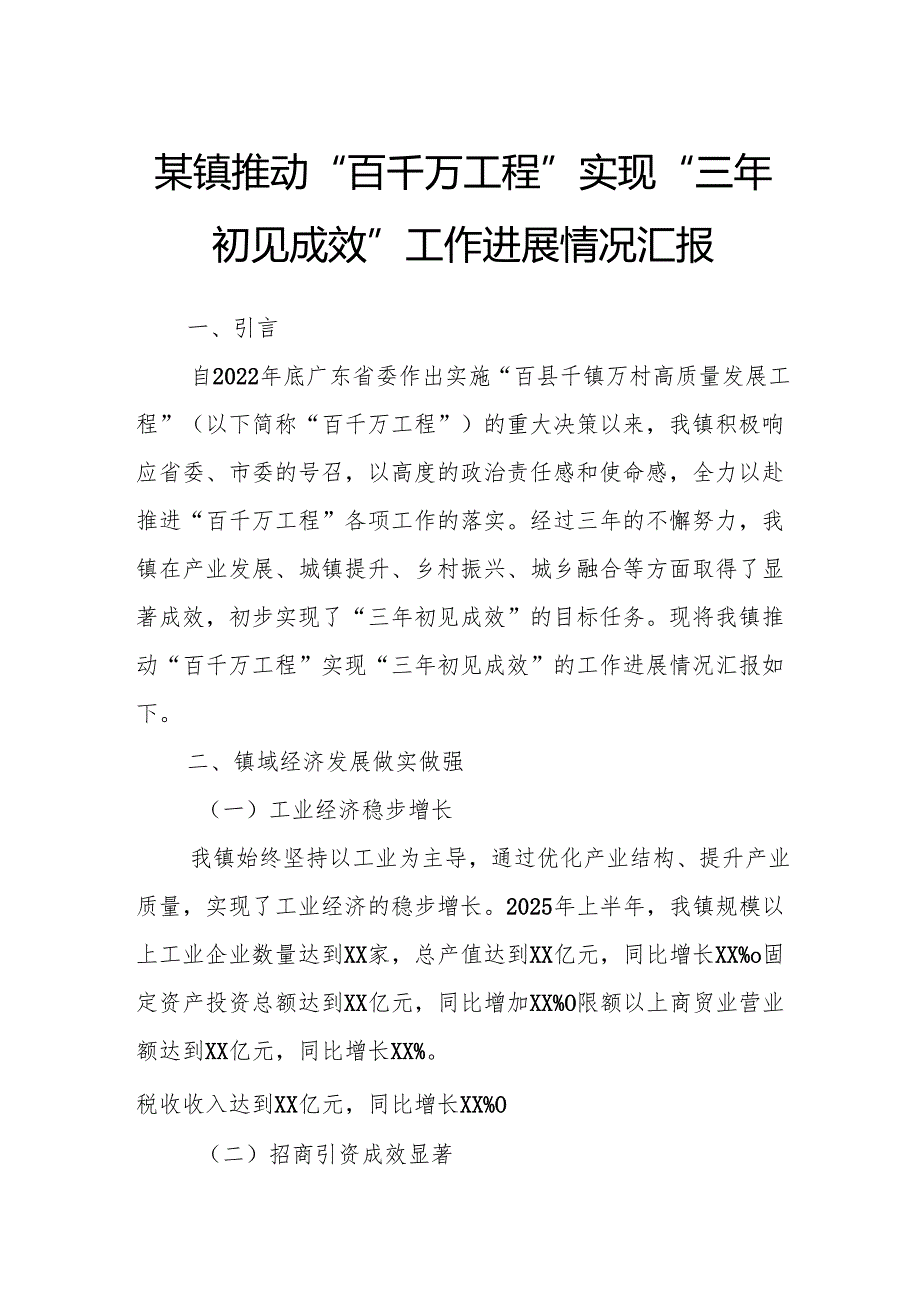 某镇推动“百千万工程”实现“三年初见成效”工作进展情况汇报.docx_第1页