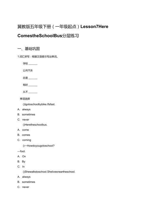 冀教版五年级下册（一年级起点）Lesson 7 Here Comes the School Bus分层练习.docx