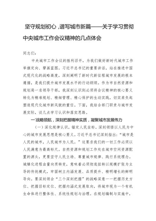 学习贯彻中央城市工作会议精神心得体会：坚守规划初心谱写城市新篇.docx