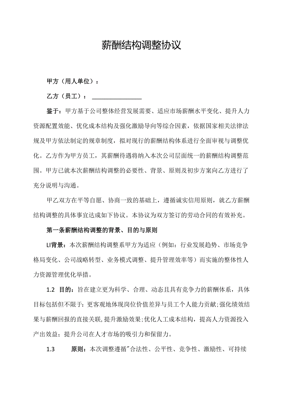 薪酬结构调整协议范文模板.docx_第1页