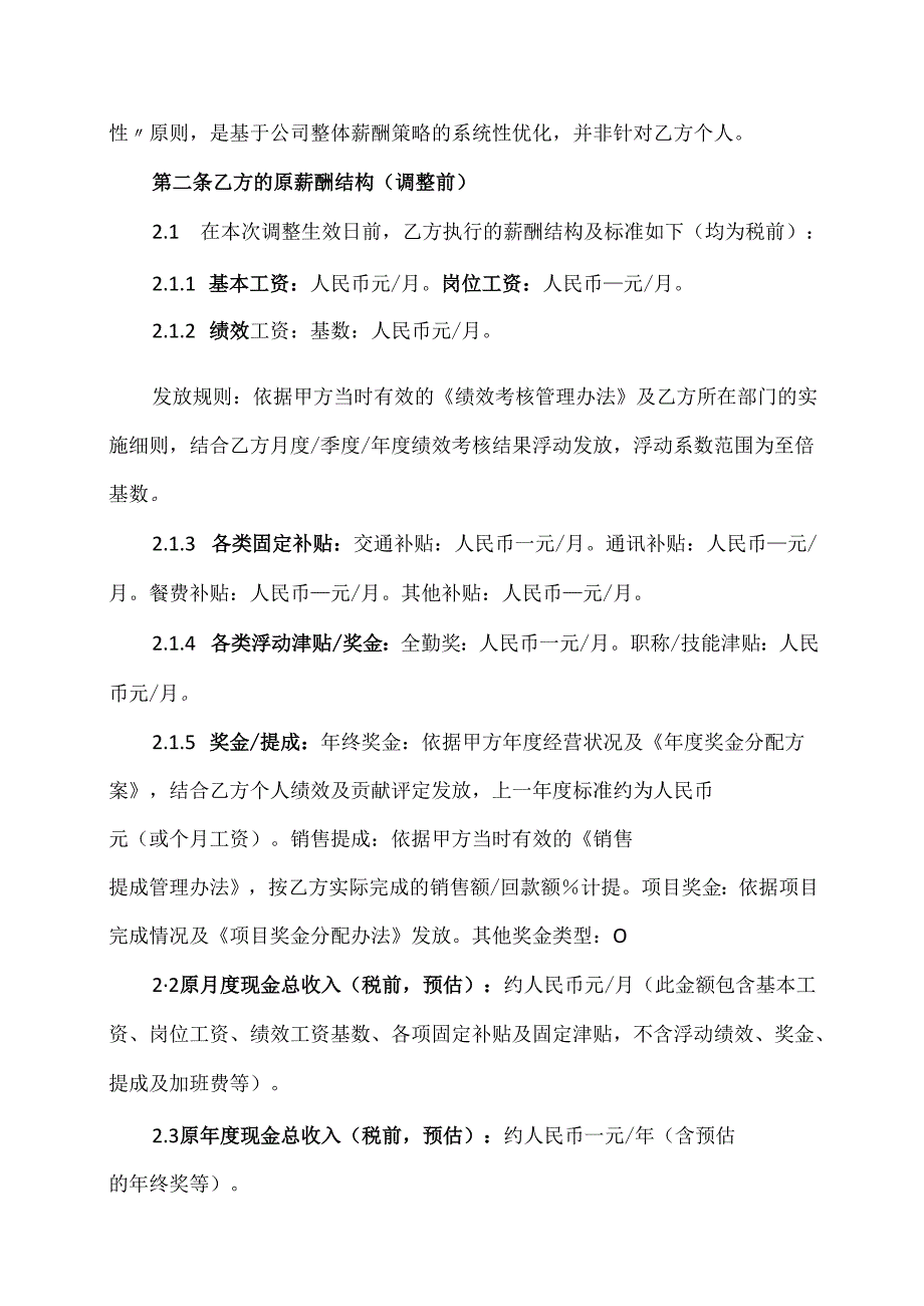 薪酬结构调整协议范文模板.docx_第2页