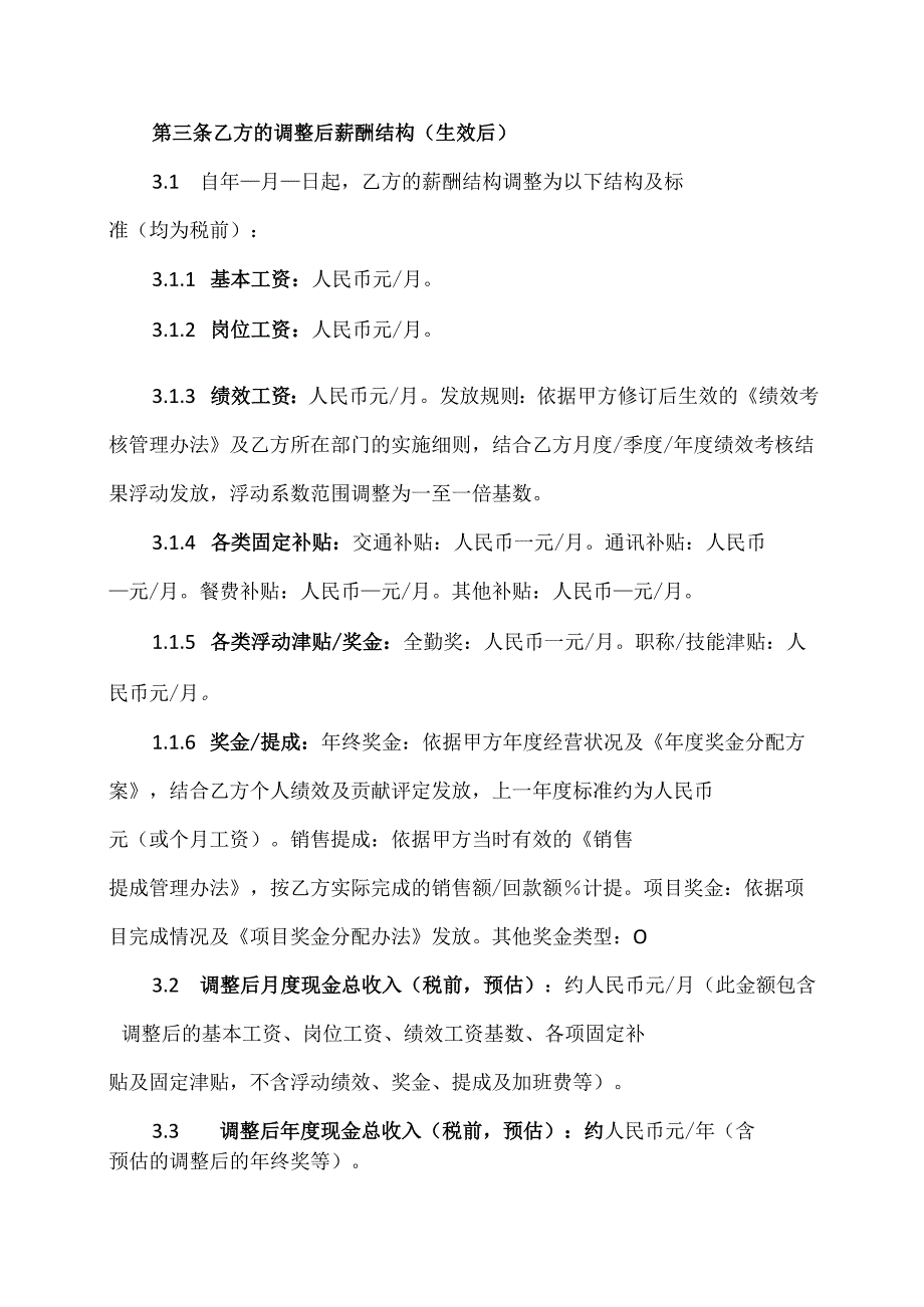 薪酬结构调整协议范文模板.docx_第3页