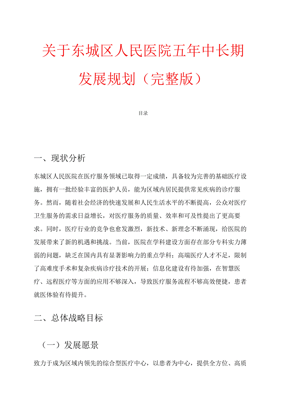 关于医院五年中长期发展规划（完整版）.docx_第1页