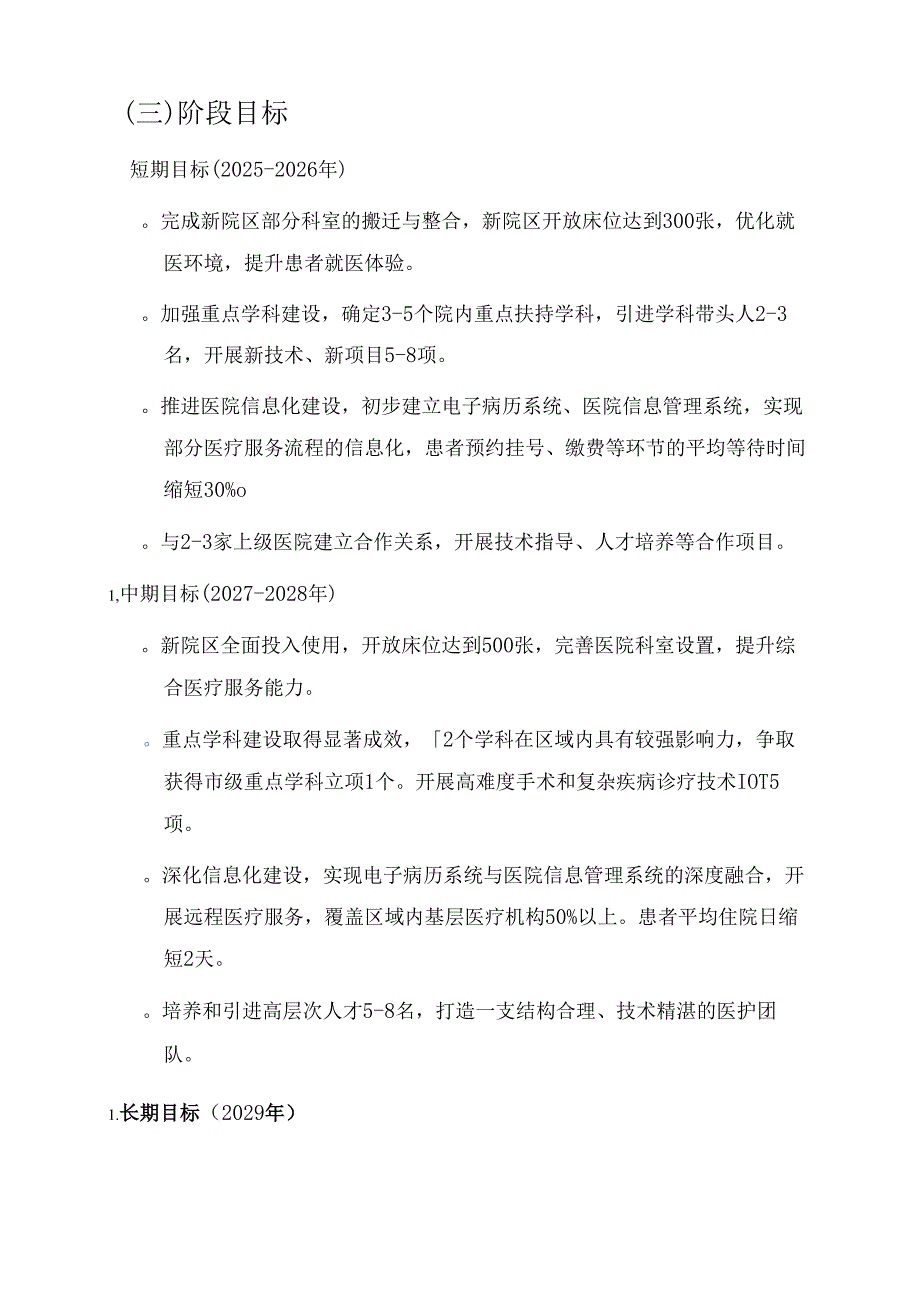 关于医院五年中长期发展规划（完整版）.docx_第3页