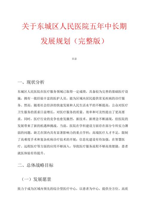 关于医院五年中长期发展规划（完整版）.docx
