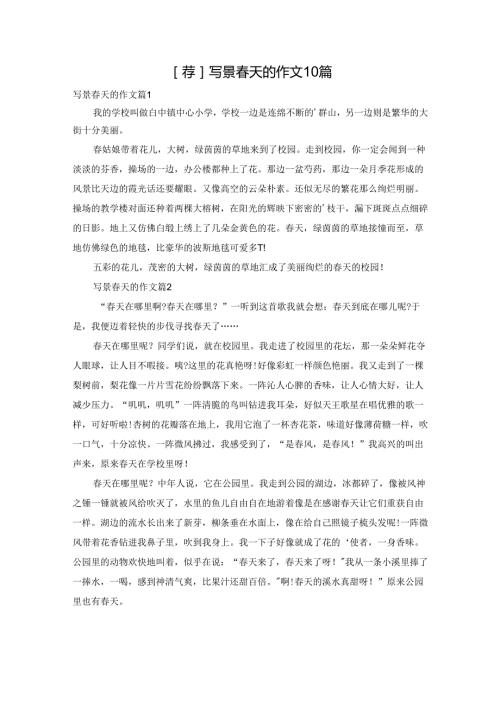 [荐]写景春天的作文10篇.docx