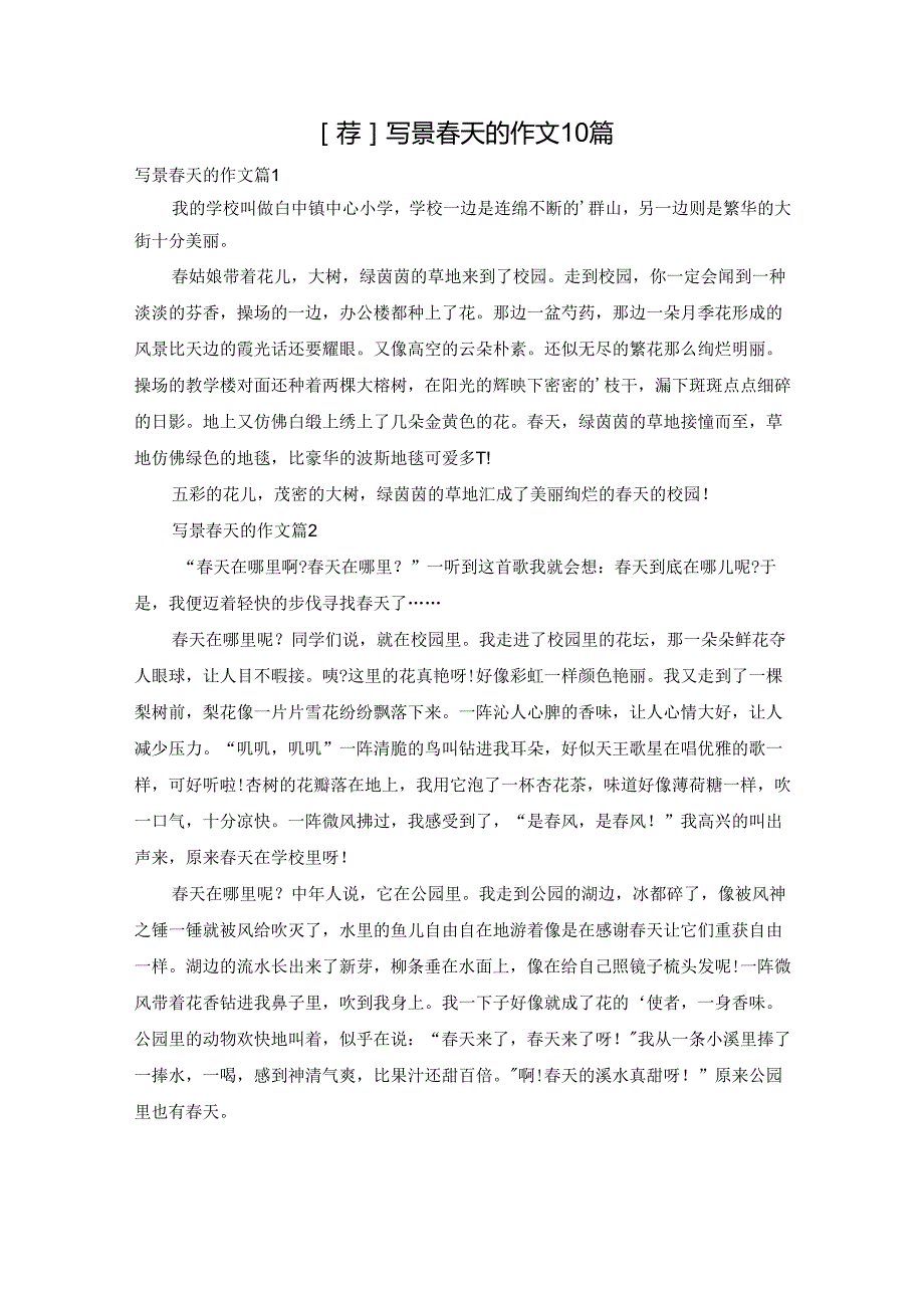[荐]写景春天的作文10篇.docx_第1页