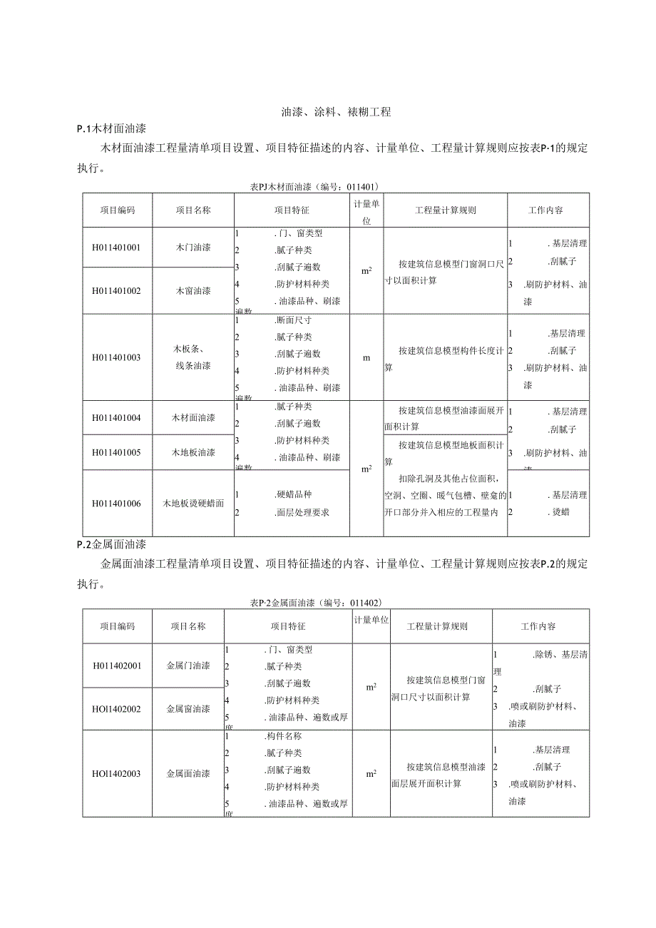 湖北省民用建筑信息模型工程量计算-油漆、涂料、裱糊工程.docx_第1页