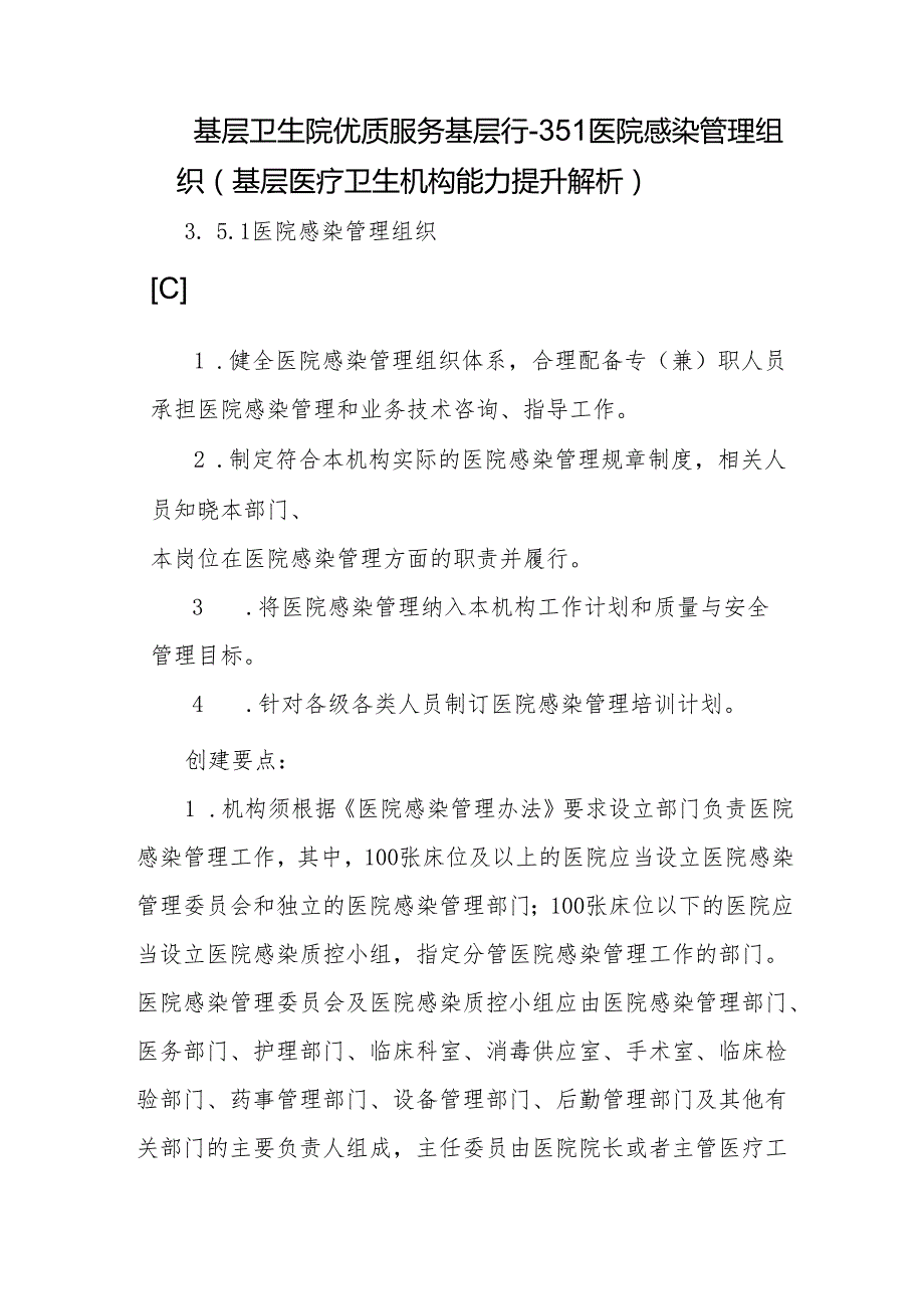 基层卫生院优质服务基层行-3.5.1医院感染管理组织（基层医疗卫生机构能力提升解析）.docx_第1页