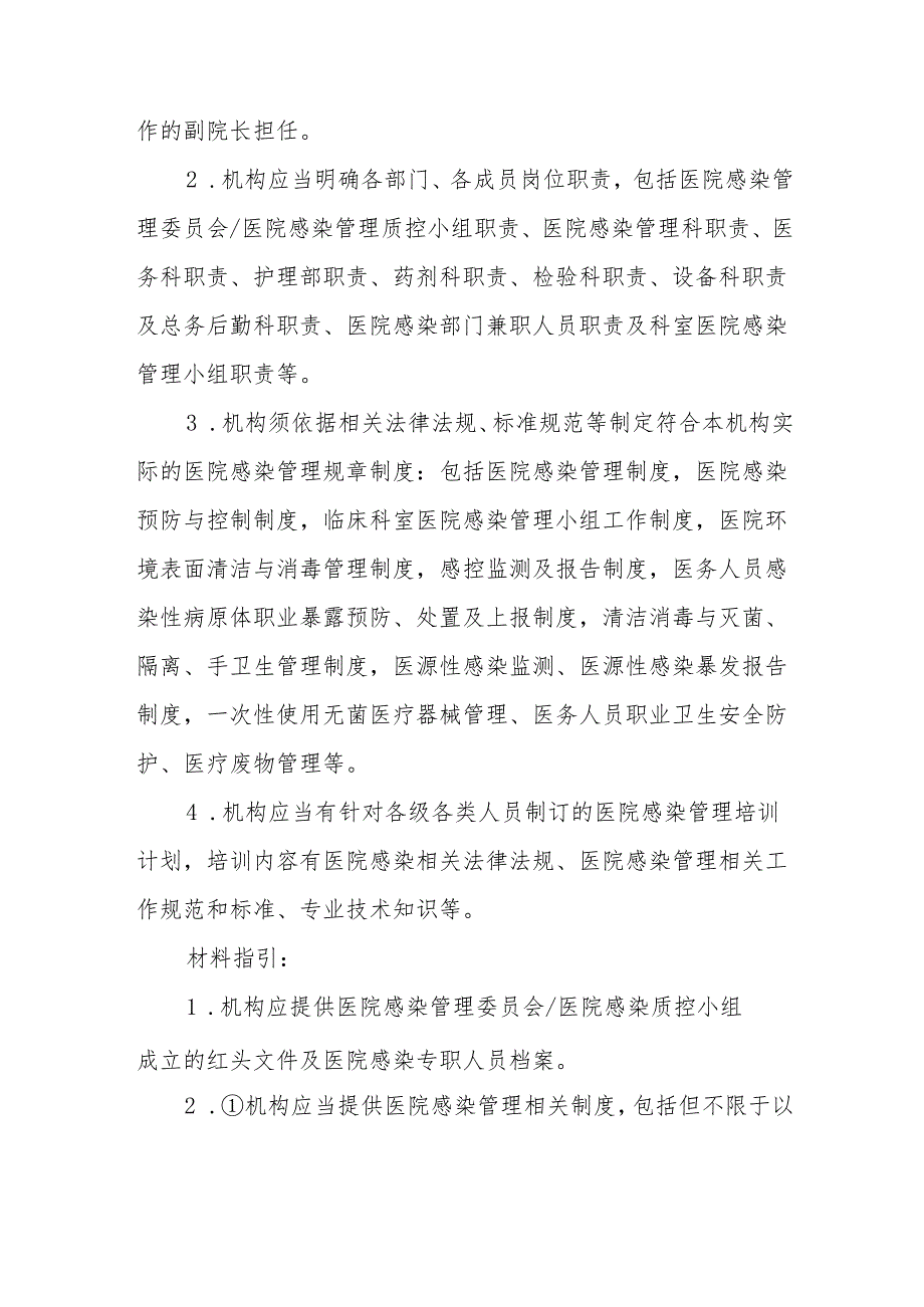 基层卫生院优质服务基层行-3.5.1医院感染管理组织（基层医疗卫生机构能力提升解析）.docx_第2页
