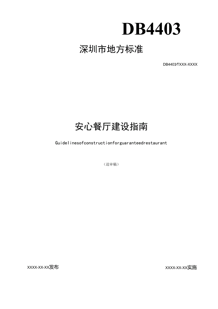 《安心餐厅建设指南》标准文本.docx_第1页