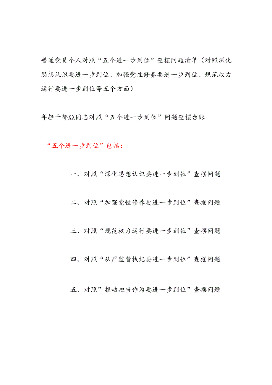 普通党员个人对照“五个进一步到位”查摆问题清单（对照深化思想认识要进一步到位、加强党性修养要进一步到位、规范权力运行要进一步到位等.docx_第1页