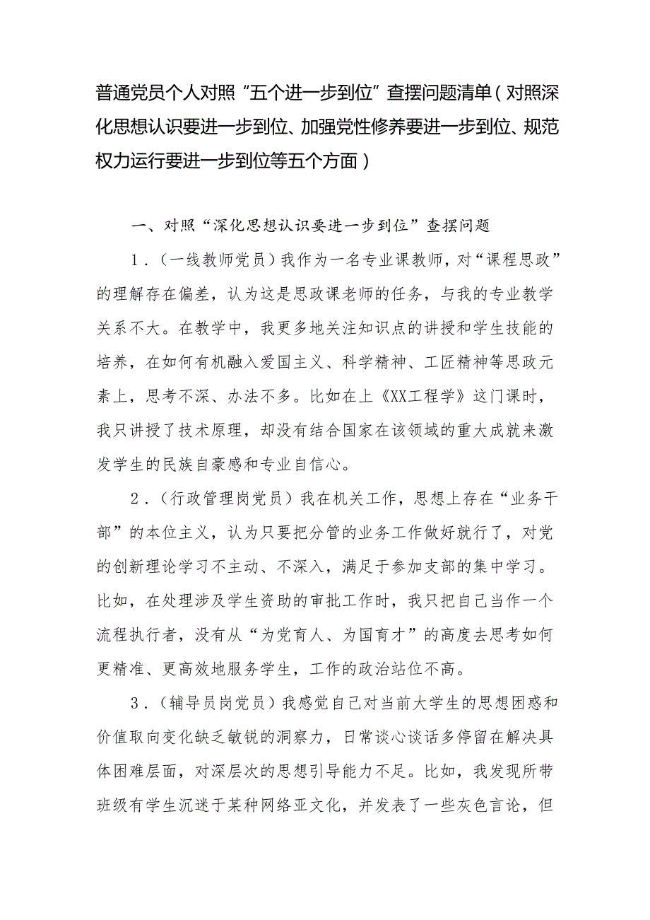 普通党员个人对照“五个进一步到位”查摆问题清单（对照深化思想认识要进一步到位、加强党性修养要进一步到位、规范权力运行要进一步到位等.docx_第2页