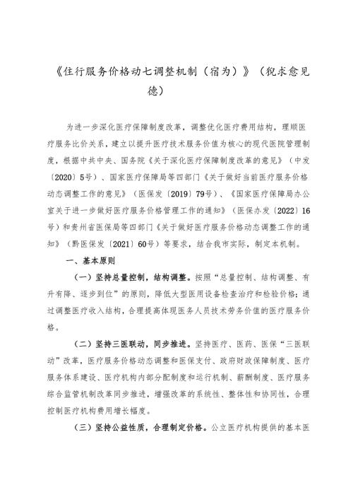 《医疗服务价格动态调整机制（修订）》（征求意见稿）.docx