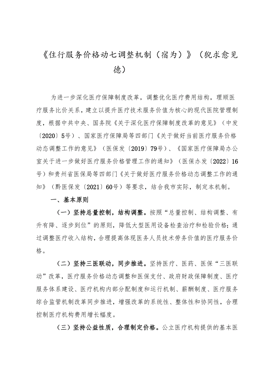《医疗服务价格动态调整机制（修订）》（征求意见稿）.docx_第1页
