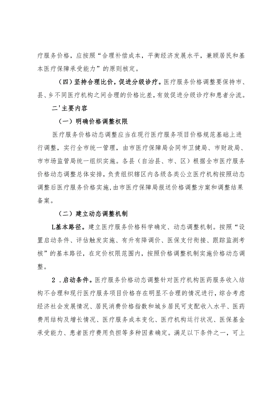 《医疗服务价格动态调整机制（修订）》（征求意见稿）.docx_第2页