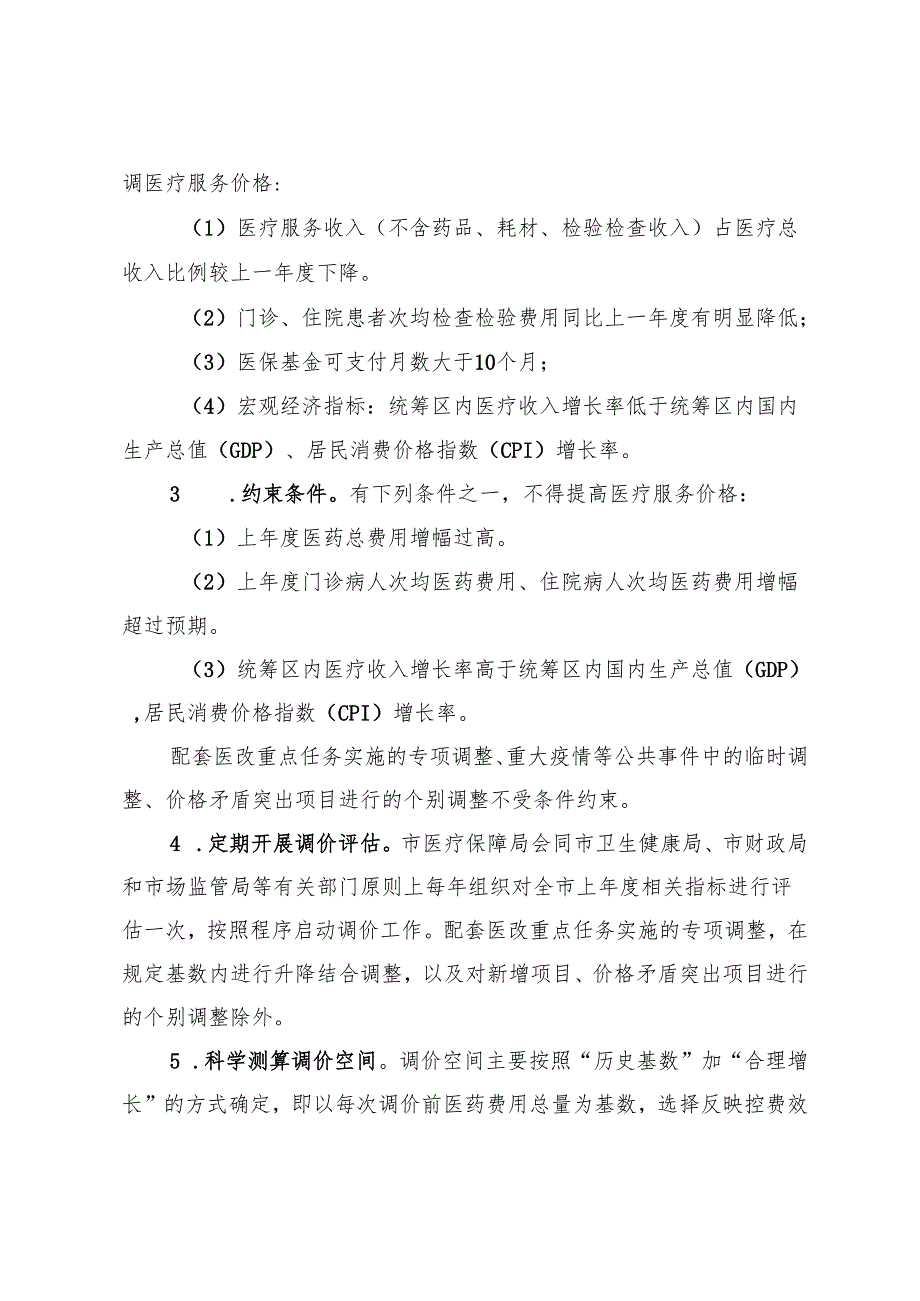 《医疗服务价格动态调整机制（修订）》（征求意见稿）.docx_第3页