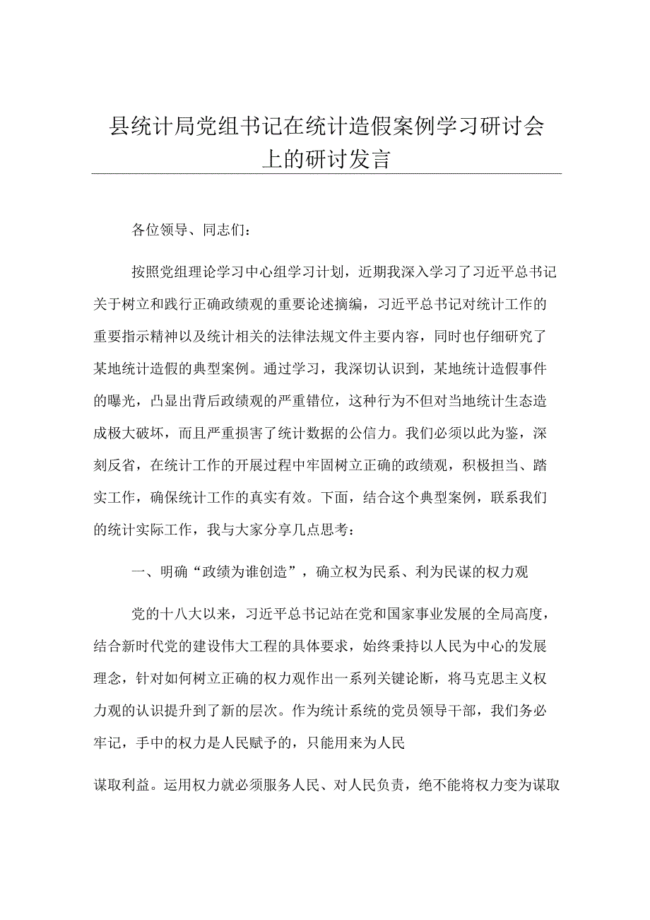 县统计局党组书记在统计造假案例学习研讨会上的研讨发言.docx_第1页
